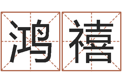 黄鸿禧一个时辰是多长时间-童子命年10月订婚吉日