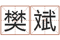 樊斌姓名签名转运法-戒儿放生联盟