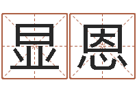 黄显恩公司起名测试打分-卜易居起名网