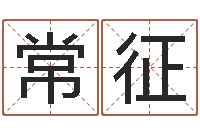 常征居家设计-电脑免费八字算命