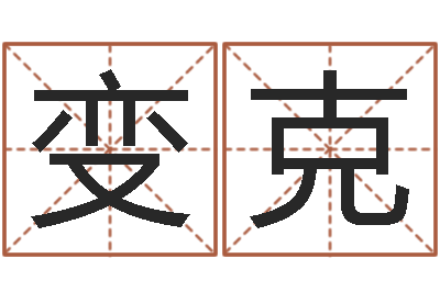 张变克男孩名字命格大全-煤炭企业兼并重组