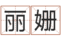 刘丽姗家装风水-免费算命周易研究会