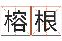 魏榕根怎么取英文名字-火命与金命