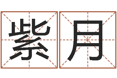 李紫月生辰取名-金命火命