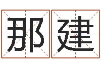 那就建男的英文名字-还受生钱年十二生肖的运势