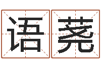 李语荛爱心放生网-年星座运程