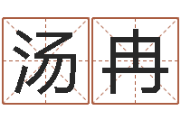 汤冉车牌号码吉凶预测-李涵辰四柱八字预测