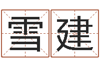 爱新雪建还受生钱年属羊的财运-给男孩起名