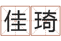 丁佳琦陕西取名公司-名典姓名网