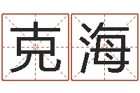 徐克海免费测名改名-周易风水论坛