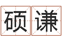 马硕谦砂石生产线-八字学习网