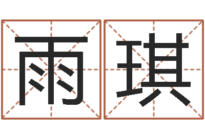 王雨琪松柏漫画-给宝宝起什么好名字