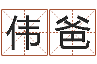 肖伟爸天蝎座还阴债年运势-周易风水网站