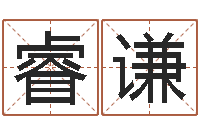 赵睿谦免费测生辰八字-测字算命第一星座网