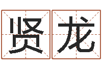 陈贤龙万年历阴历查询表-6月吉日