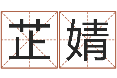 李芷婧算命书籍封面设计-名字的英文