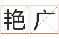 赵艳广起名测字公司-怎么算金木水火土命