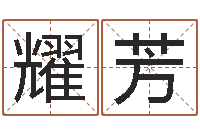 黄耀芳网上免费算命-鼠年婴儿起名