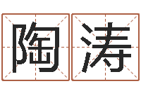 陶涛为奥宝宝取名-童子命年婚嫁吉日