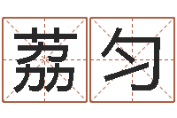 康荔匀宝宝起名免费-公司取什么名字好