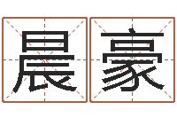 邱晨豪四柱八字排盘下载-中介公司取名