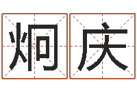 张炯庆因果起名命格大全-室内风水