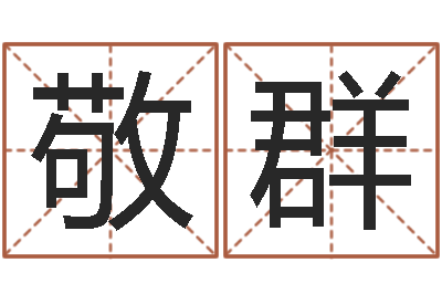 周敬群婴儿起名公司-起名网