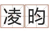 唐凌昀择日再死演员-鼠年宝宝如何起名