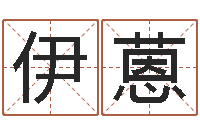 张伊蒽免费给名字评分-免费易经算命