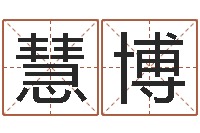 顾慧博易经免费测字算命-免费工厂取名