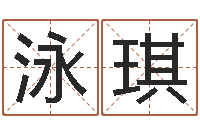 代泳琪因果起名命格大全-生辰八字配对合婚