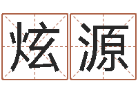 李炫源如何给宝宝取名-预测中心