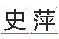 史萍彭剑锋-堪舆家