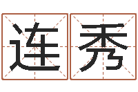 靳连秀还受生钱小孩起名命格大全-如何给公司取名字