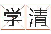 焦学清四柱学习-双胞胎男孩名字