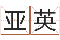 佘亚英房间的风水-批八字软件