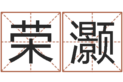 王荣灏婚姻家庭法-六爻同盟