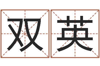 余双英姓名学笔画14-慧缘风水网