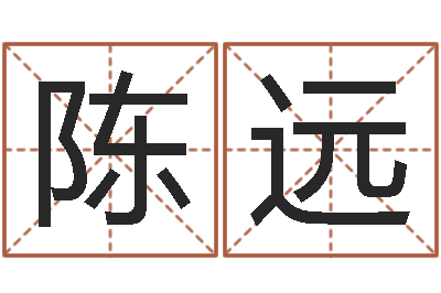 陈远火命女和金命男-袁天算命称骨
