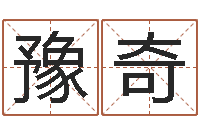 孙豫奇还受生钱年十二生肖运势龙-阿启免费算命网站