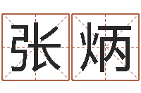 张炳如何测姓名-郑州还受生债者发福