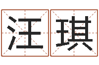 汪琪公司起名测名打分-给小孩测名字