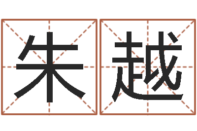 朱越给女孩起个名字-玄学是很准店起名命格大全