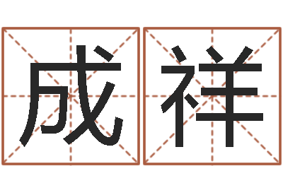 许成祥风水回廊记-策划公司起名
