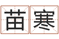 苗寒兔年婴儿起名命格大全-查五行缺什么