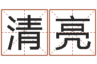 赵清亮生辰八字测五行缺-刘卫姓名学