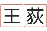 王荻免费八字测算婚姻-免费测算姓名得分