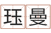 赖珏曼八字算卦-测试名字好坏的网站