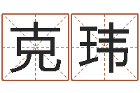 刘克玮取名库-岳阳百姓网