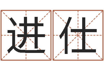 沈进仕大话西游英文名字-阿启占卜免费算命